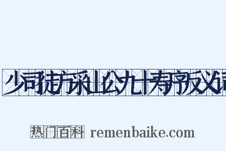 少司徒方采山公九十寿序反义词是什么意思的图片
